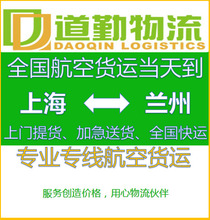 上海货物发货到兰州航空运输运费怎么划算？快递就选择道勤物流。