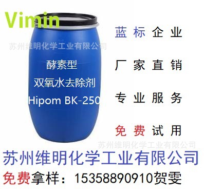 纺织助剂印染助剂除氧酶/酵素型双氧水去除剂Hipom BK-250