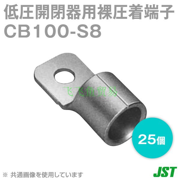 优势供应日本JST压着端子CB100-S8