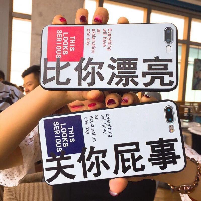 比你漂亮关你屁事趣味文字苹果8X手机壳iphone7plus软套6男女6SP
