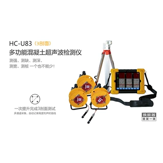 HC-U83 多功能混凝土超声波检测仪HC-U82 桩基检测仪