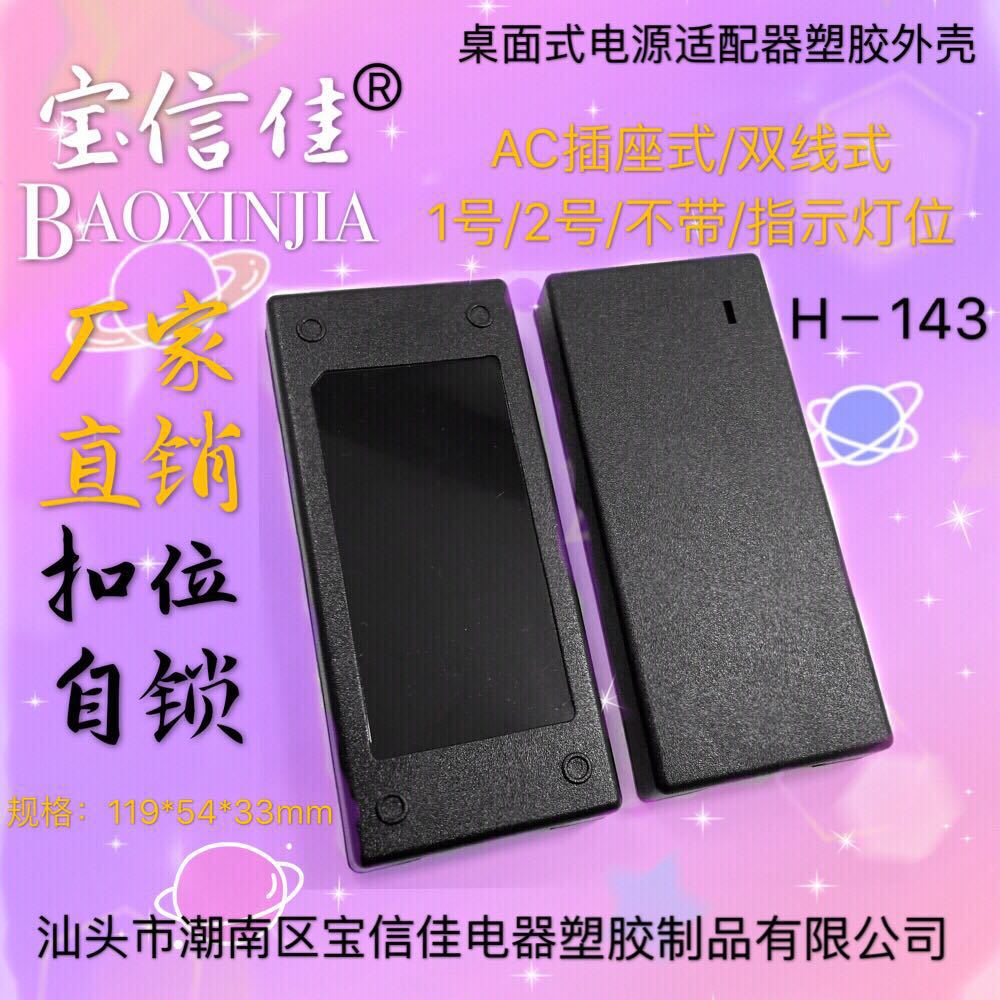 开关电源适配器塑料外壳H143桌面式9V12V15V24V3A4A5A6A
