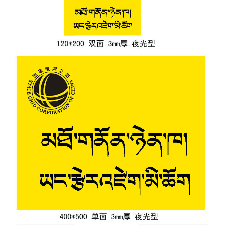 藏文藏语电子围栏指示牌 夜光普通标牌 西藏可以定制LOGO