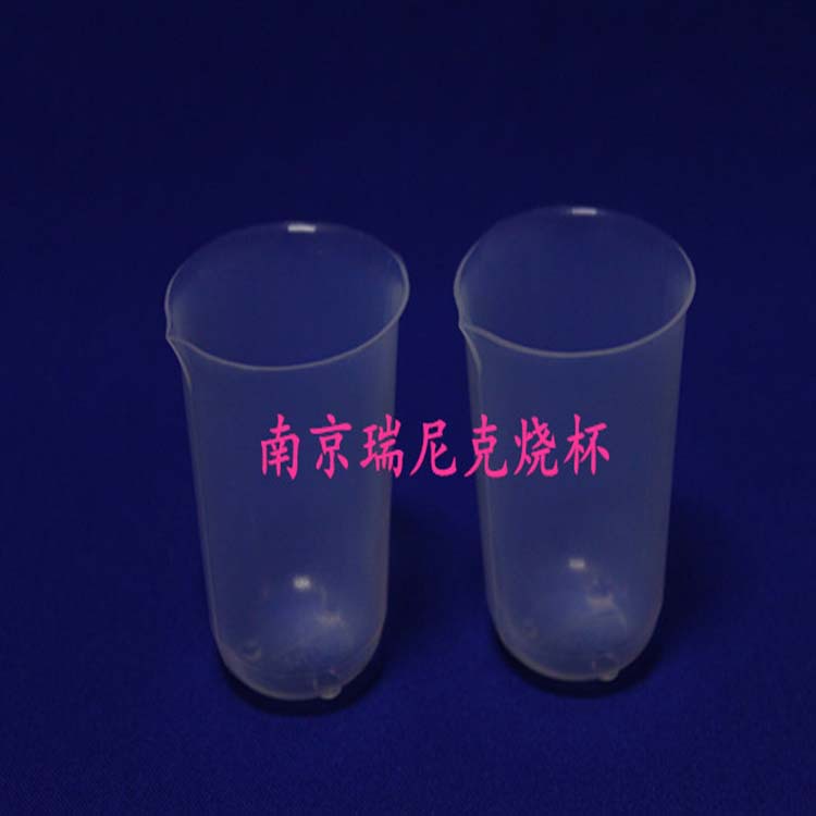 FEP烧杯 聚全氟乙丙烯烧杯 特氟龙烧杯 F46烧杯透明耐腐蚀