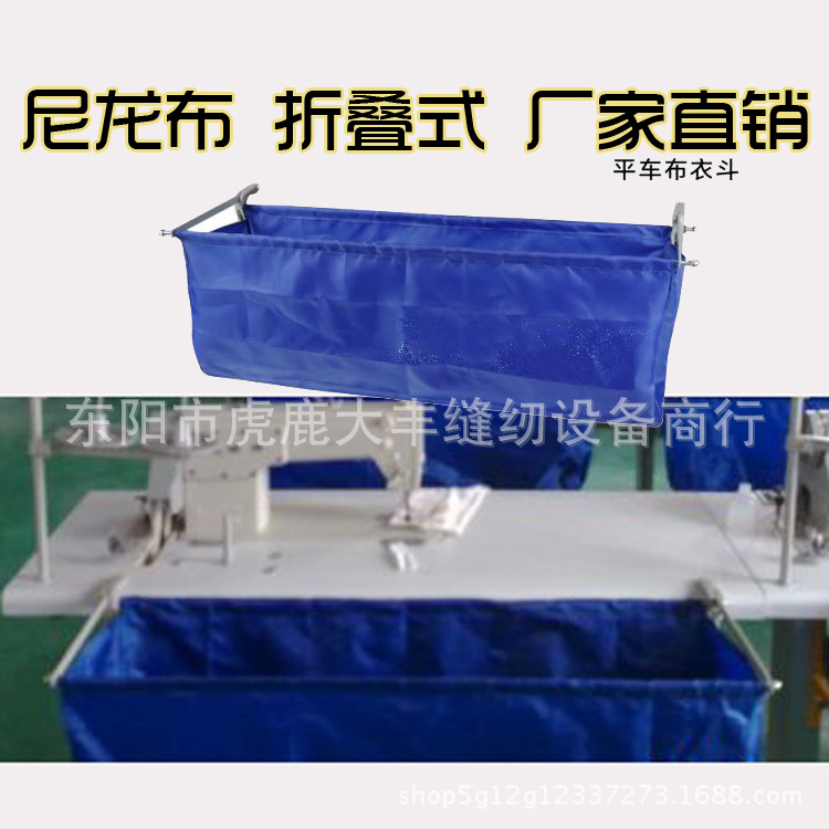 缝纫机布衣斗 折叠式布衣斗缝纫机服装衣车斗布兜