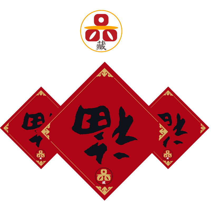 圣诞快乐新年快乐福字贴吉祥如意不干胶标签节日礼品标贴定制|ms