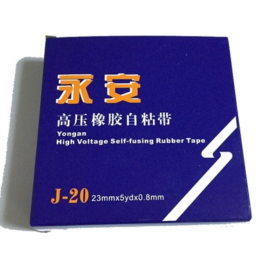 舒氏永安牌J20通讯电缆接头密封乙丙橡胶自粘带防水胶带胶布