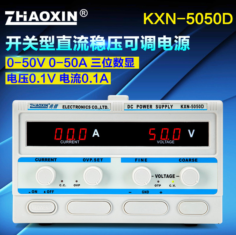 兆信KXN-5050D大功率开关直流稳压电源0-50V50A可调测试老化电源