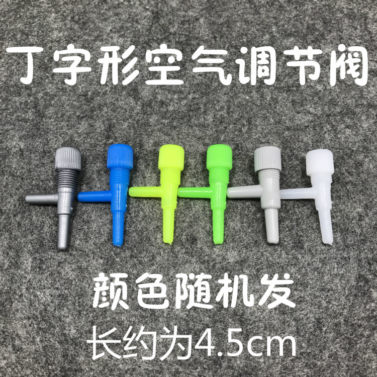 鱼缸配件气量调节阀水族鱼缸氧气泵增氧泵二通调节阀 直通 氧气管|ms