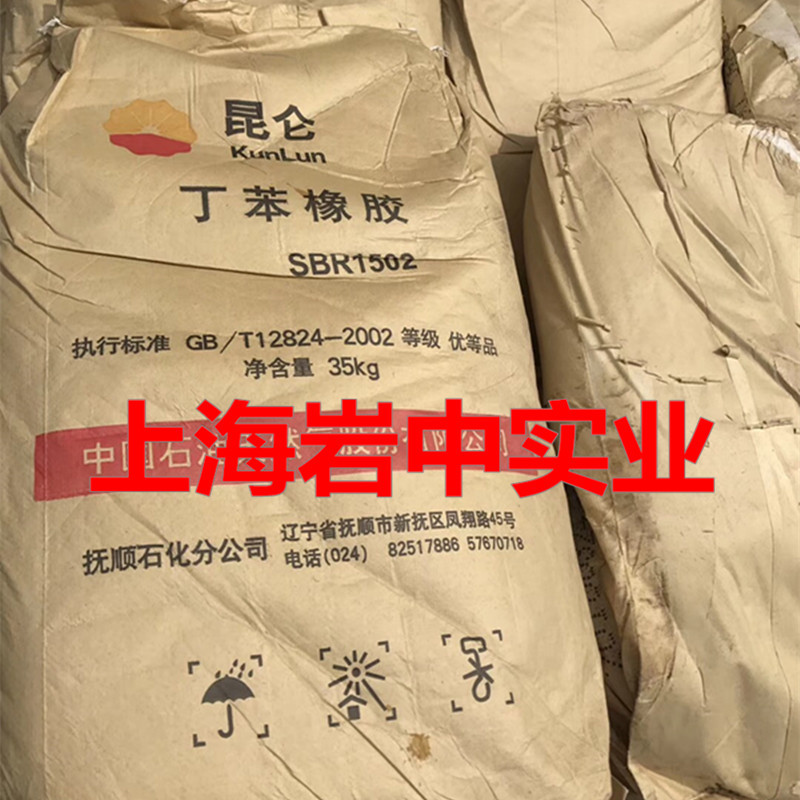 抚顺石化丁苯橡胶1502，抚顺1502