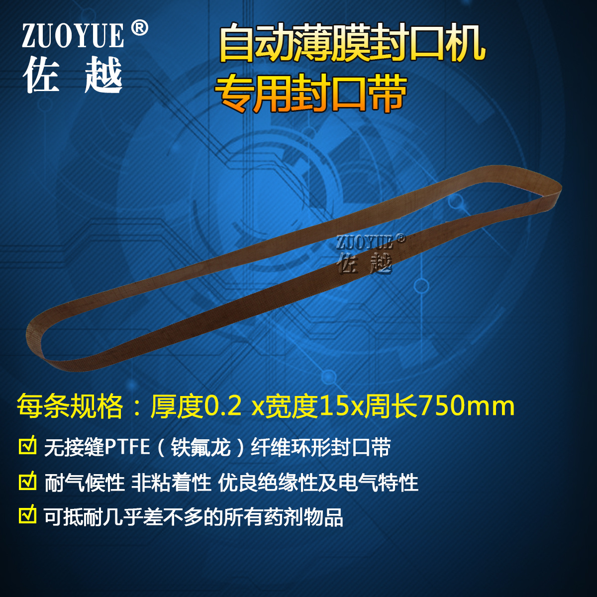 770型自动薄膜连续封口机封口带 无接缝铁氟龙PTFE纤维环形封口带