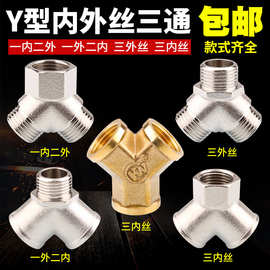 4分y型三通接头 内丝外丝一进二出水管铜三通四分一分二路分水器