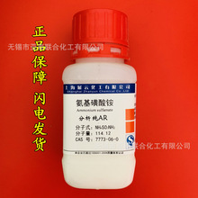 氨基磺酸铵 化学试剂分析纯AR100克 瓶装 科研正品现货7773-06-0