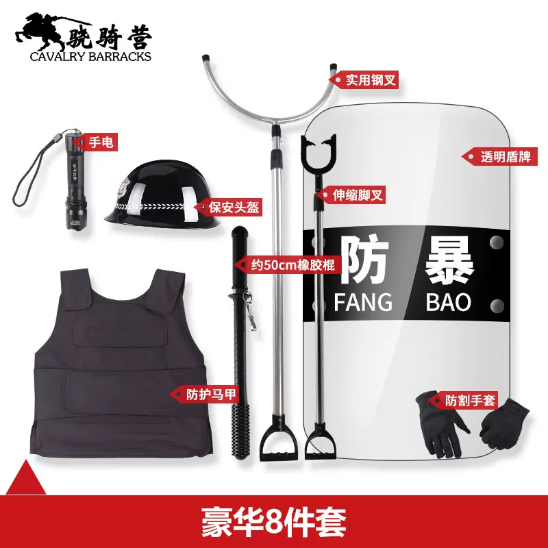 安保器材套装八件套防爆装备防暴盾牌钢叉防护服学校幼儿园保安