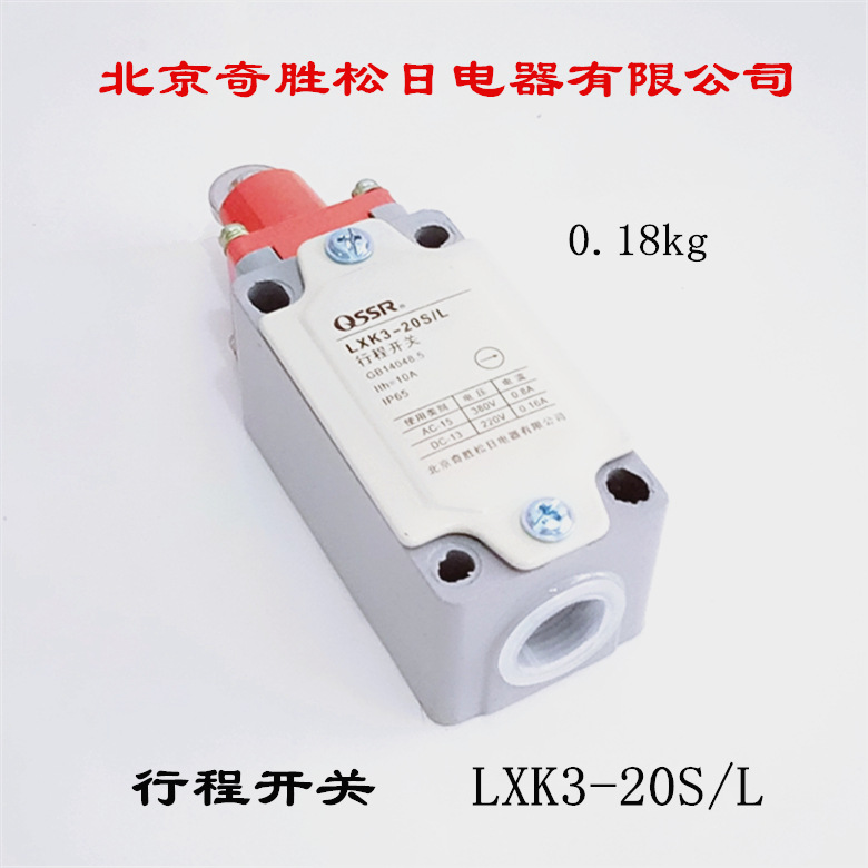 北京奇胜松日电器有限公司 行程开关 限位开关 LXK3-20S/L