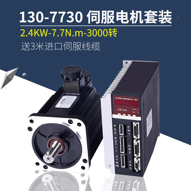 130ST-M07730交流伺服电机马达7.7N 2.4KW驱动器伺服电机套装