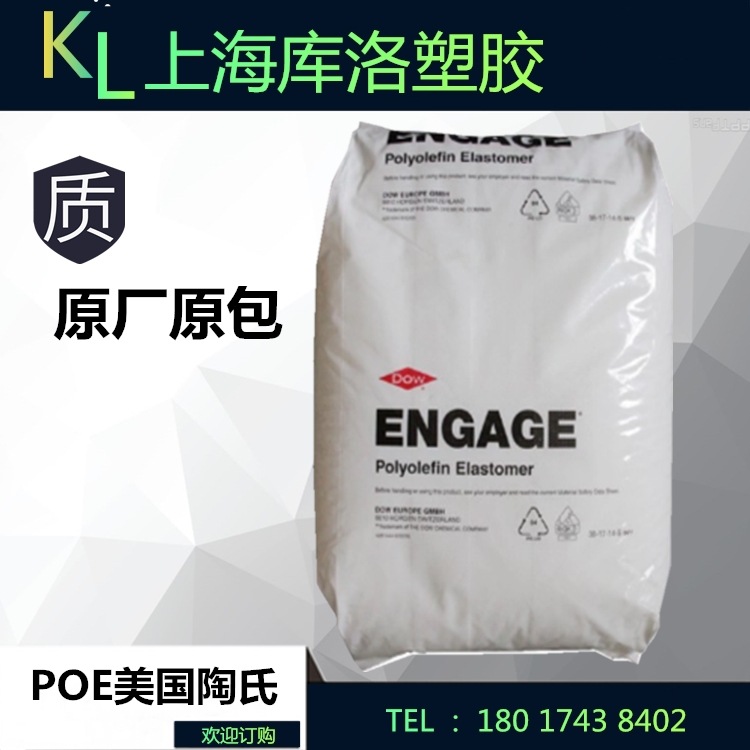 POE/美国陶氏/8200 耐老化,耐候,高流动 填充级 电线电缆
