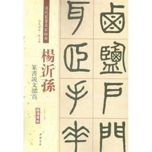 杨沂孙篆书说文部首 清代篆书名家经典 中国书店出版社q