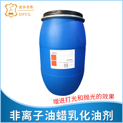 DFCL 非离子弱阳离子油蜡 乳化油剂皮革 涂饰剂护理涂料剂|ru