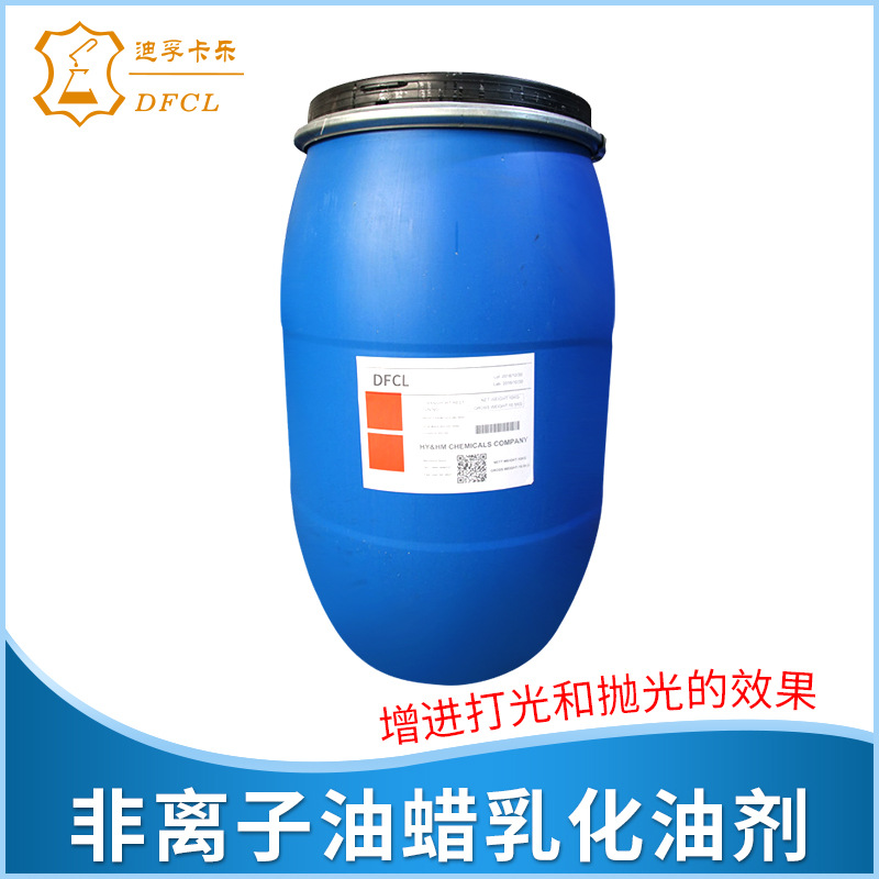 DFCL 非离子弱阳离子油蜡 乳化油剂皮革 涂饰剂护理涂料剂|ru