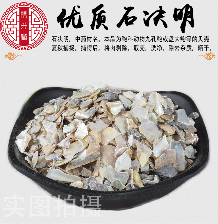 Shi Jue Ming (Haliotis Shell / Abalone Shell) — Dried Mineral Herb, 500g overview
