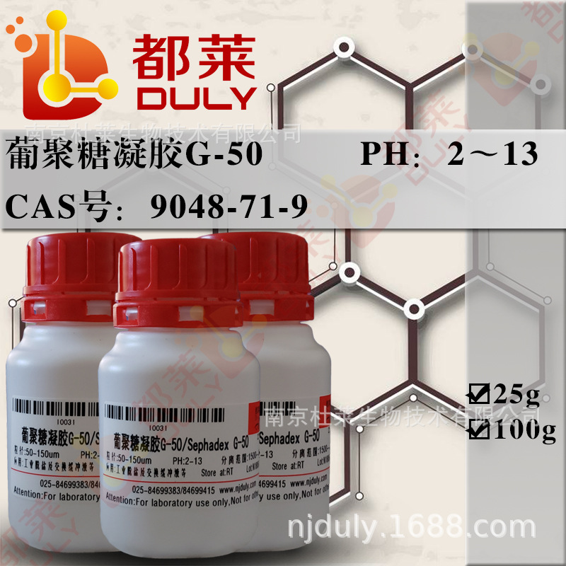 科研试剂  葡聚糖凝胶G-50/Sephadex G-50 现货 可开票