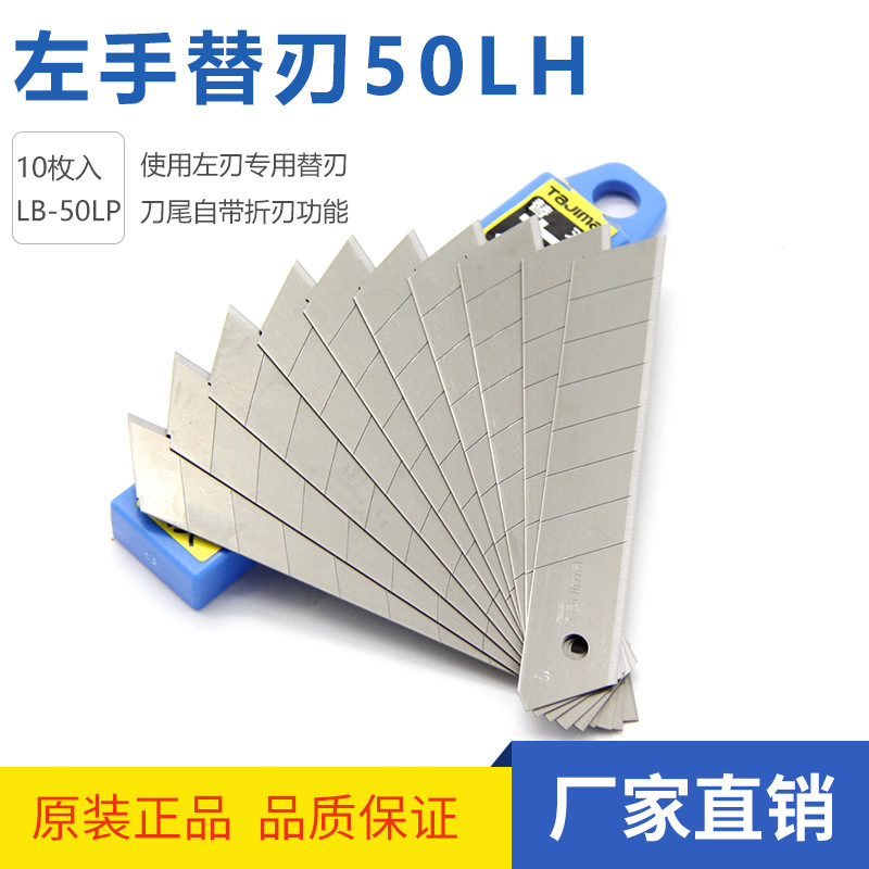 田岛刀片左撇子壁纸刀片大号18mm美工刀片tajima日本左手用左刃