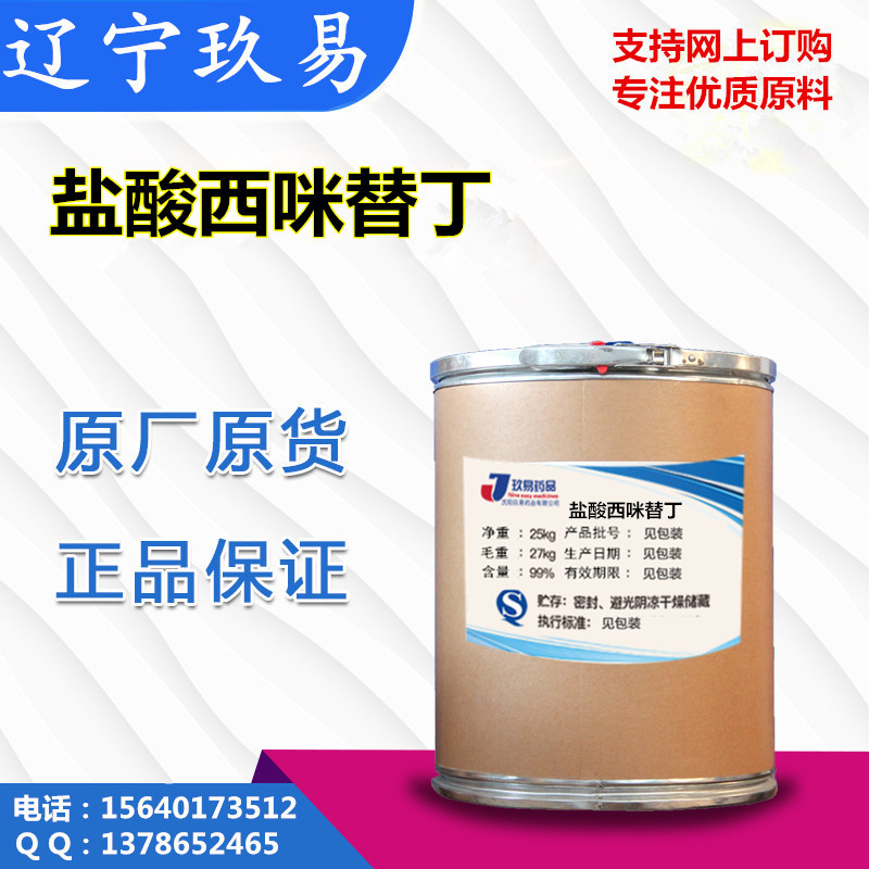 鹽酸西咪替丁含量99% 遼甯藥廠供應 西咪替丁 1kg/裝51481-61-9