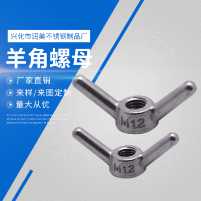 批发304不锈钢各种羊角螺母 精密铸造厂家直销 可来图定制|ms