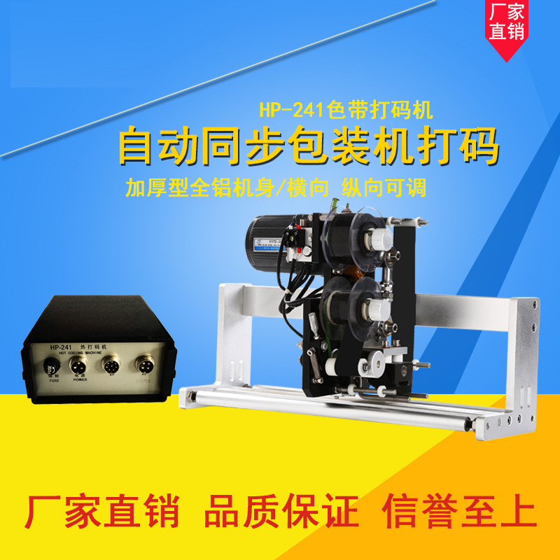 银泰HP-241同步色带打码机 电动打码机 可配全自动包装机 贴标机