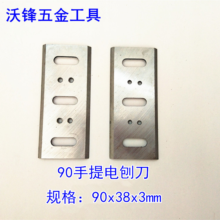 手提电刨刀90mm 电刨刀片 电刨刃 刀片木工电刨刨刀片 电刨配件