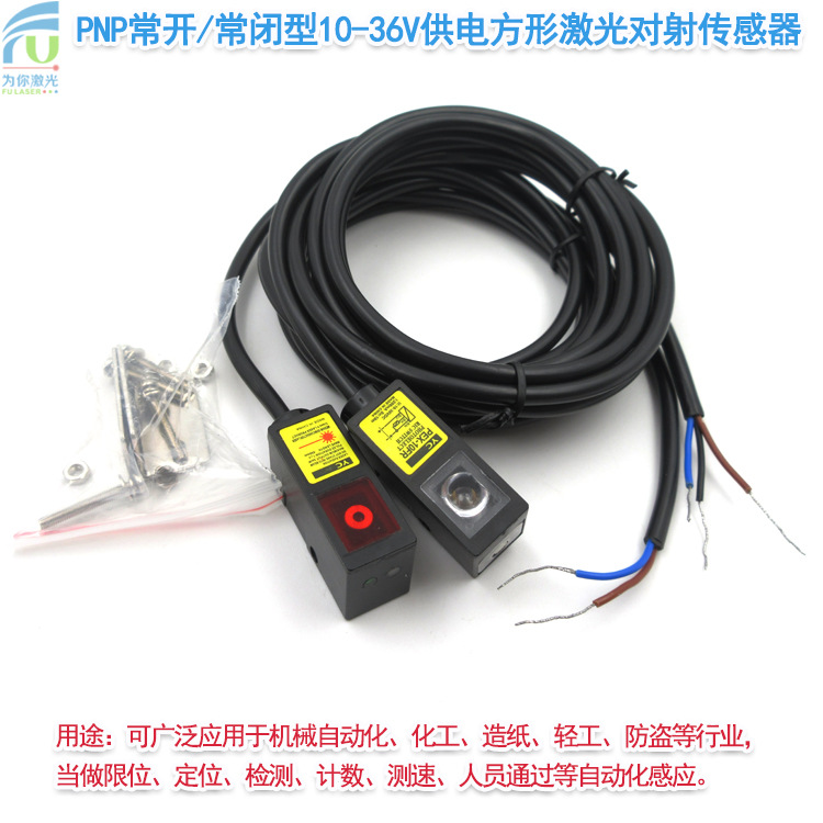 10-36V供电方形激光对射传感器PNP常开/常闭光电开关激光发射接收
