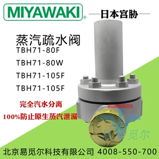 日本宫胁MIYAWAKI TB71-105F 蒸汽疏水阀 TBH71-105W高压疏水阀