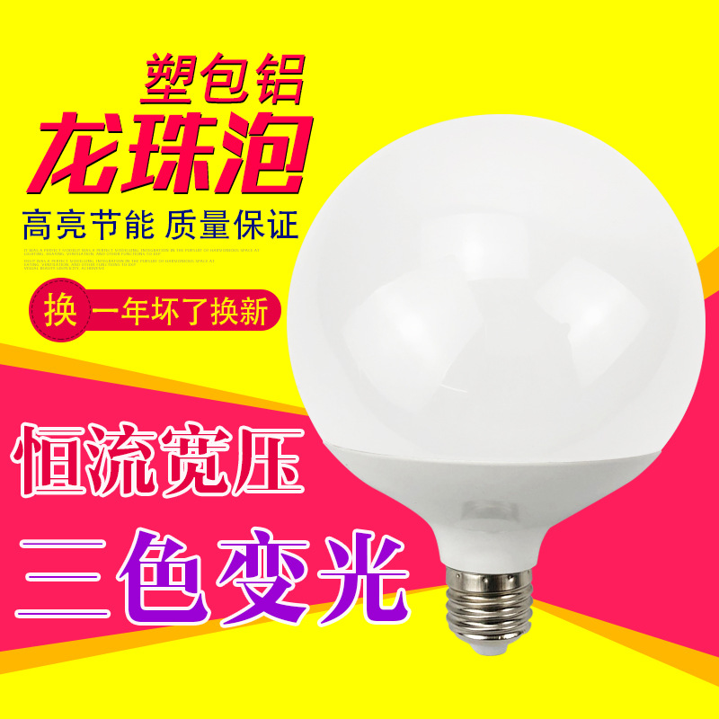 超亮塑包铝龙珠泡圆形球泡led节能单灯e27螺口舞台镜前三色变光源|ru