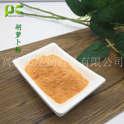 胡萝卜粉 脱水胡萝卜粉 果蔬粉 批发 烘焙用料 厂家供应量大优惠