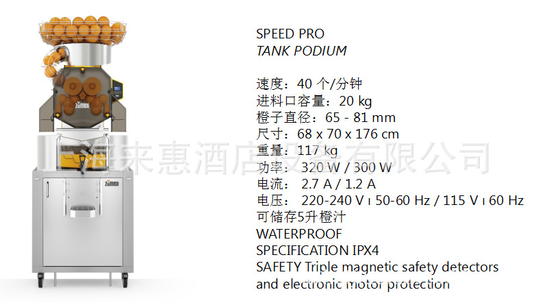 西班牙ZUMEX雪蜜牌全自动榨汁机、SPEED PRO TANK PODIUM