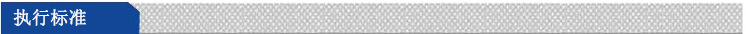 执行标准新