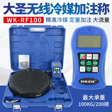 大圣冷媒无线电子秤  WK-RF100 空调制冷剂氟利昂精准定量加注称