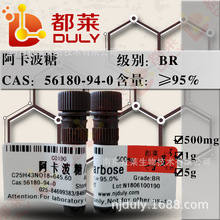 ����ԇ�� ��������/������/����ƽ/Acarbose  Ҏ��BR��95% �F؛