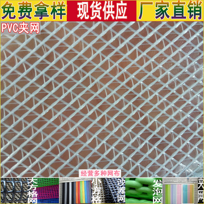 工厂直供pvc小方格夹网布料塑胶现货防水夹网箱包用料pvc透明夹网