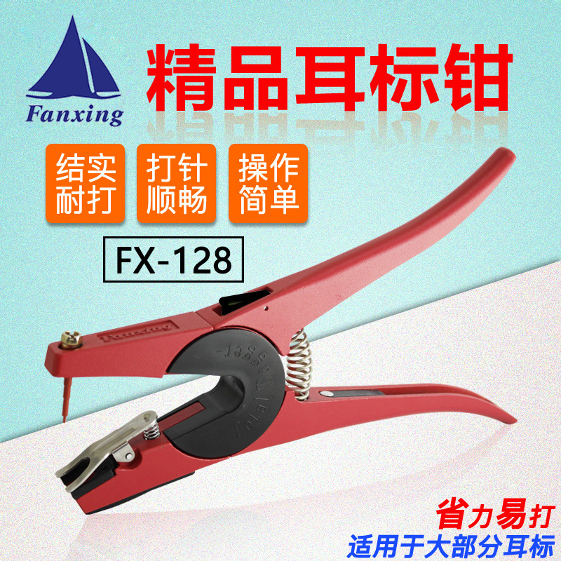 FX-128（电子）出口型耳标钳耳孔钳红色自动锁扣猪牛羊