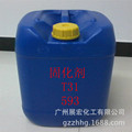 【优势现货】环氧树脂固化剂T31 环氧树脂固化剂593