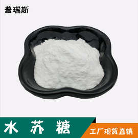 水苏糖80%  地灵提取物  现货包邮水苏糖原料