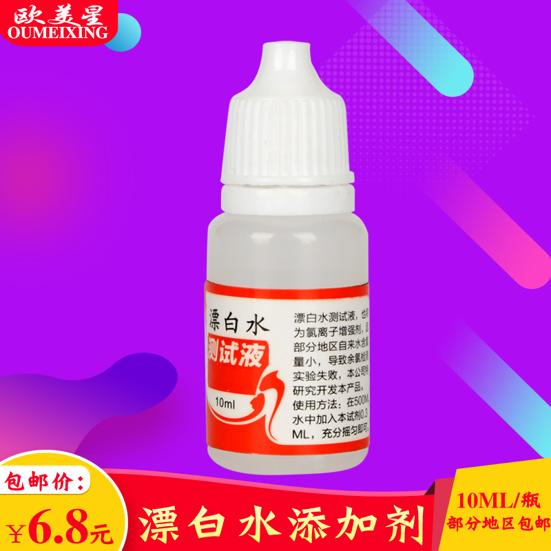 漂白水自来水质检测中增加水中余氯含量也称余氯增强剂另供ph试剂