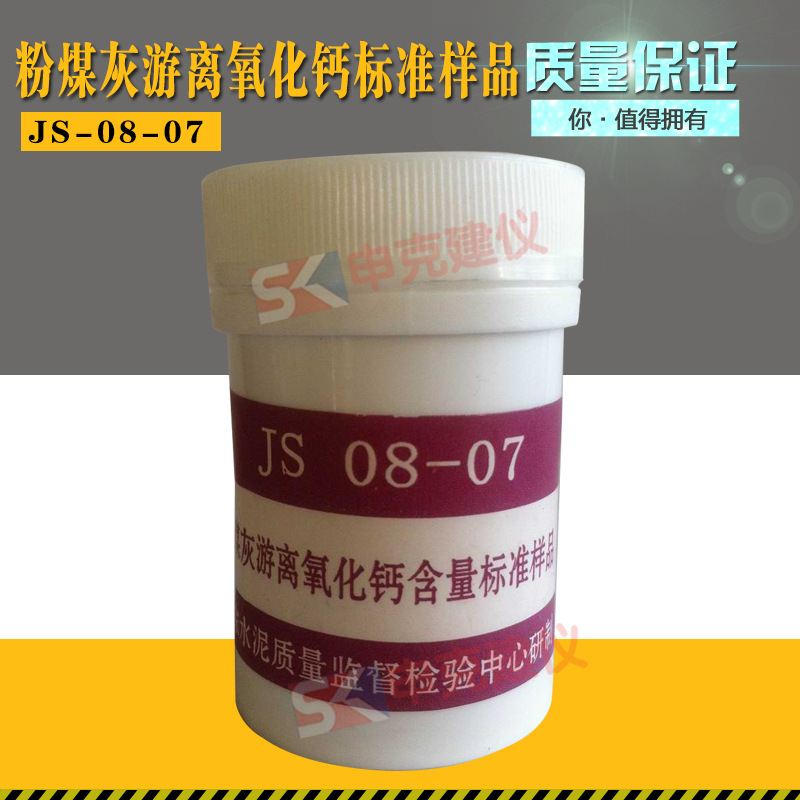 GSB08-2539-2010粉煤灰游离氧化钙含量标准样品水泥质量监督检验