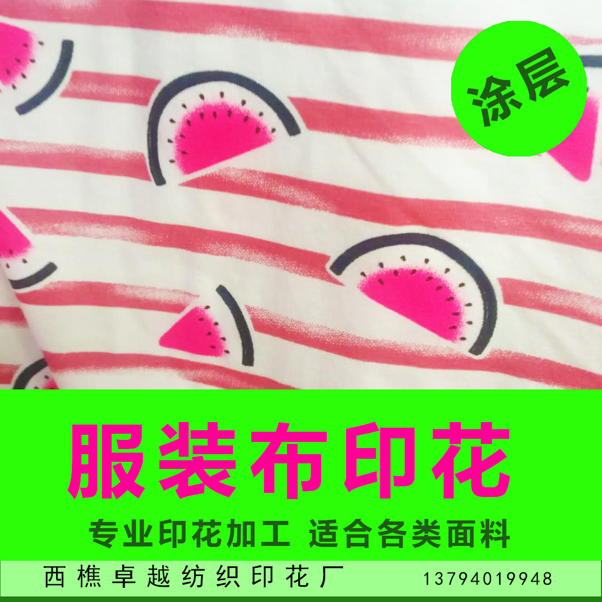 佛山服装印花厂针织布印花梭织印花加工布匹印花纯棉面料印花