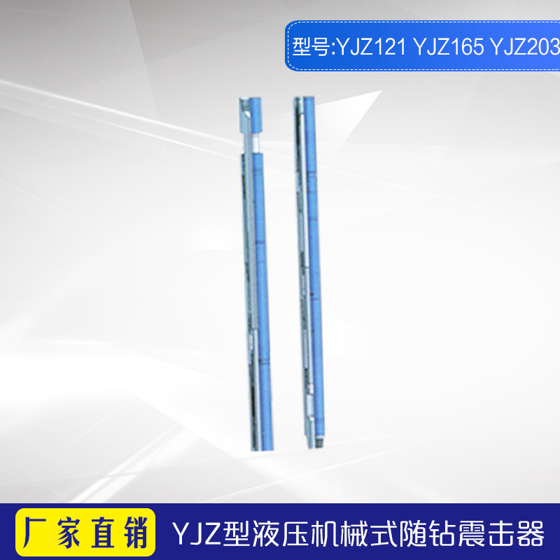 厂家长期供应石油钻采用 YJZ型液压机械式随钻震击器