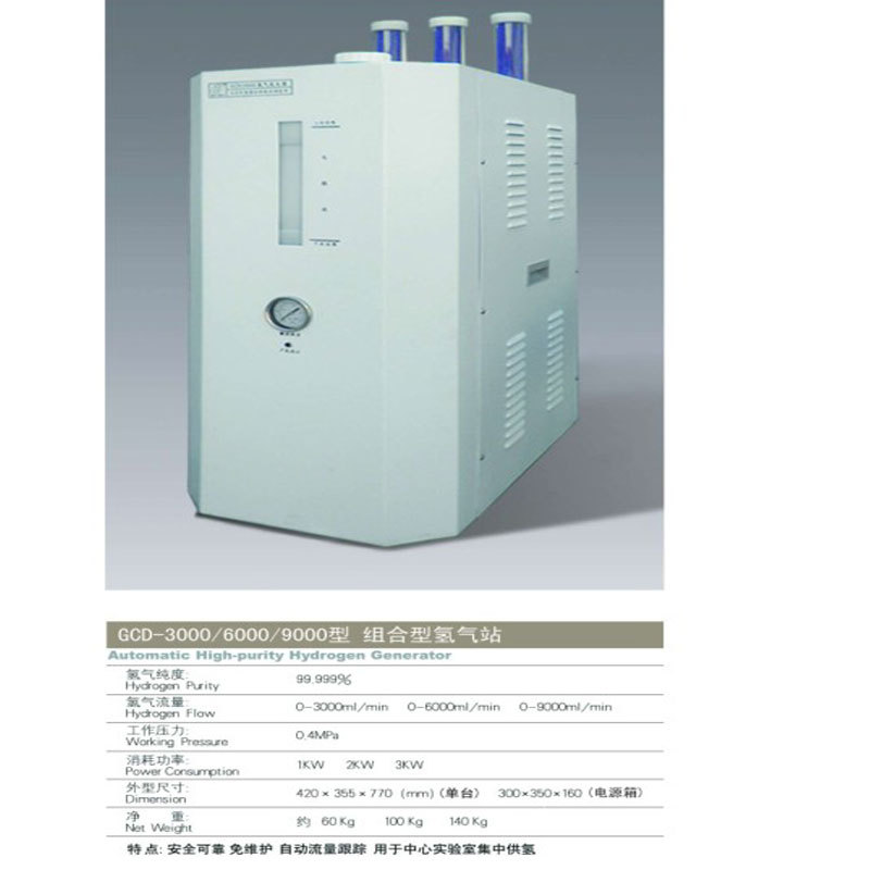 氢气发生器GCD-9000/氢气纯度:99.999%国产高性能