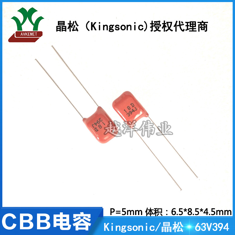 晶松 松下 CBB电容 63V394 KCQE1J394JF 金属膜 聚丙烯聚酯膜电容