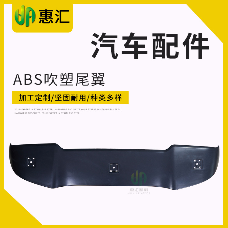 Specializing in the production ABS Blow molded tail wing automobile Bumper Bumper customized All kinds of automobile Plastic parts